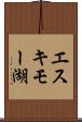 エスキモー湖 Scroll