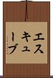 エスキューブ Scroll