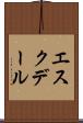 エスクデール Scroll