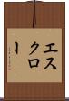 エスクロー Scroll