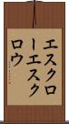 エスクロー Scroll