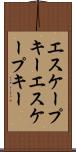 エスケープキー Scroll