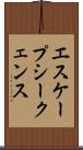 エスケープシークェンス Scroll