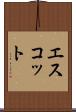 エスコット Scroll