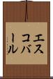 エスコバール Scroll
