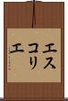 エスコリエ Scroll