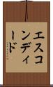 エスコンディード Scroll