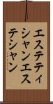 エステティシャン Scroll