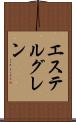 エステルグレン Scroll