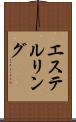 エステルリング Scroll