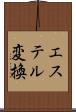 エステル変換 Scroll