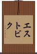 エストビク Scroll