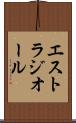 エストラジオール Scroll