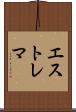 エストレマ Scroll