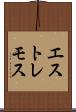 エストレモス Scroll