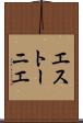 エストーニエ Scroll