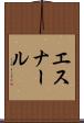 エスナール Scroll