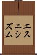 エスニシズム Scroll