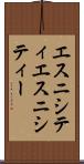 エスニシティ Scroll