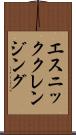 エスニッククレンジング Scroll