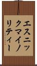 エスニック・マイノリティー Scroll