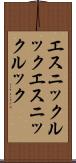 エスニックルック Scroll