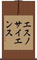 エスノサイエンス Scroll