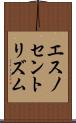 エスノセントリズム Scroll