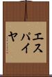 エスパイヤ Scroll