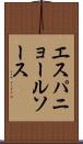 エスパニョール・ソース Scroll