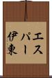 エスパー伊東 Scroll