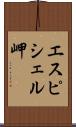 エスピシェル岬 Scroll