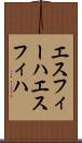 エスフィーハ Scroll