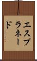 エスプラネード Scroll