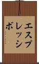 エスプレッシボ Scroll