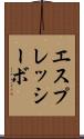 エスプレッシーボ Scroll
