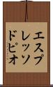 エスプレッソ・ドピオ Scroll