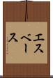 エスベース Scroll
