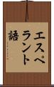 エスペラント語 Scroll