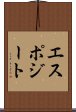 エスポジート Scroll