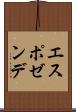 エスポゼンデ Scroll