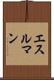 エスルマン Scroll