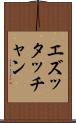 エズッタッチャン Scroll