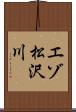 エゾ松沢川 Scroll