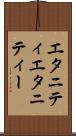 エタニティ Scroll