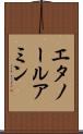エタノールアミン Scroll