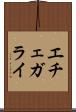 エチェガライ Scroll