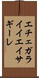 エチェガライイエイサギーレ Scroll
