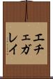 エチェガレイ Scroll