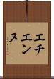 エチエンヌ Scroll